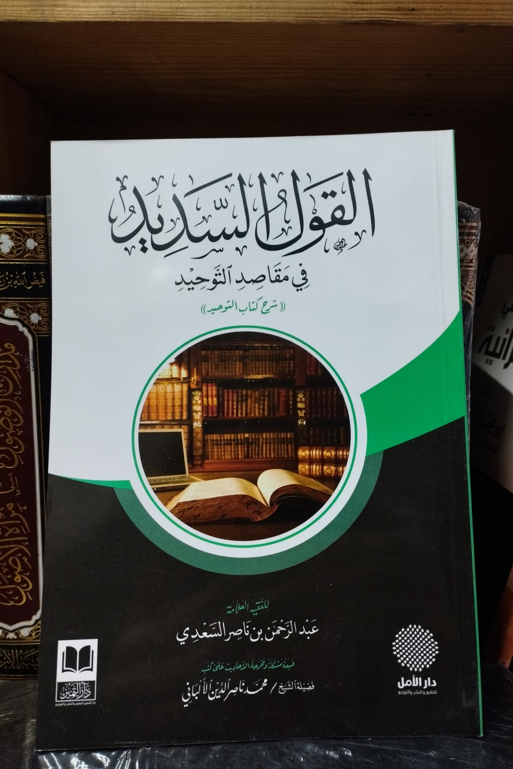 القول السديد في مقاصد التوحيد